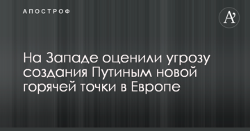 На Западе оценили угрозу создания Путиным новой горячей точки в Европе