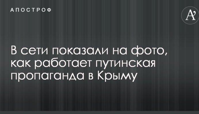 Бедные дети: в сети показали на фото, как работает путинская пропаганда в Крыму