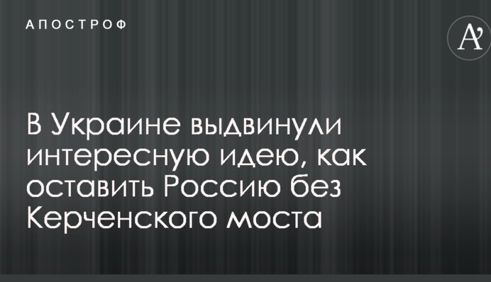 В Україні висунули цікаву ідею, як залишити Росію без Керченського мосту