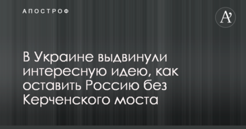 В Украине выдвинули интересную идею, как оставить Россию без Керченского моста