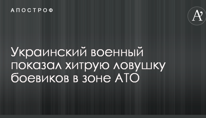 Український військовий показав хитру пастку бойовиків в зоні АТО: опубліковано відео