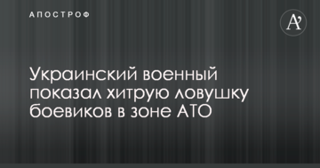 Український військовий показав хитру пастку бойовиків в зоні АТО: опубліковано відео