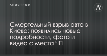 Смертельний вибух авто в Києві: з'явилися нові подробиці, фото і відео з місця НП