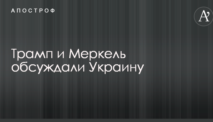 Трамп и Меркель обсуждали Украину: первые результаты переговоров