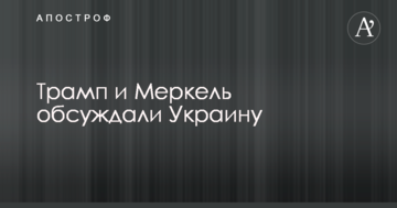 Трамп і Меркель обговорювали Україну: перші результати переговорів