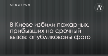 У Києві побили пожежних, які прибули на терміновий виклик: опубліковано фото