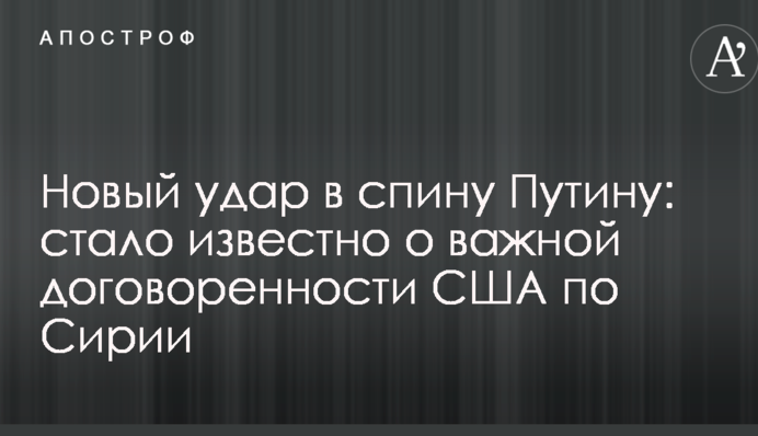 Новый удар в спину Путину: стало известно о важной договоренности США по Сирии