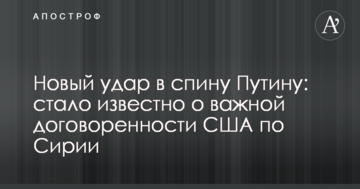 Новий удар в спину Путіну: стало відомо про важливу домовленість США по Сирії