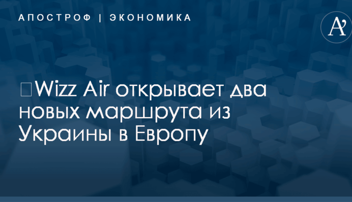 ​Wizz Air открывает два новых маршрута из Украины в Европу