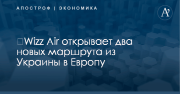 ​Wizz Air открывает два новых маршрута из Украины в Европу