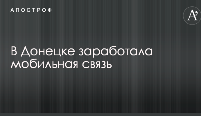 В Донецьку запрацював мобільний зв'язок