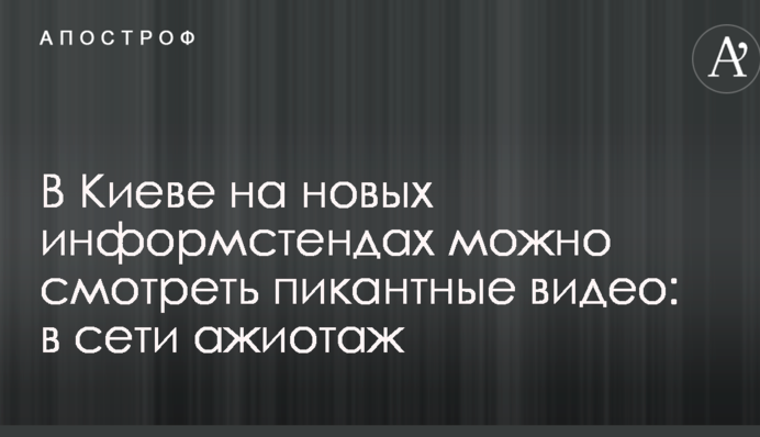 В Киеве на новых информстендах можно смотреть пикантные видео: в сети ажиотаж