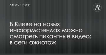 У Києві на нових інформстендах можна дивитися пікантні відео: в мережі ажіотаж