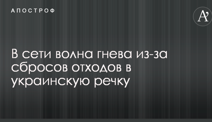 На пути к экологической катастрофе: в сети волна гнева из-за сбросов отходов в украинскую речку