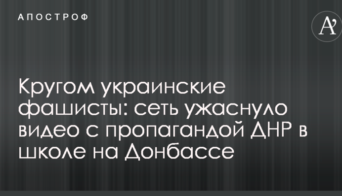 Кругом українські фашисти: мережу жахнуло відео з пропагандою ДНР в школі на Донбасі