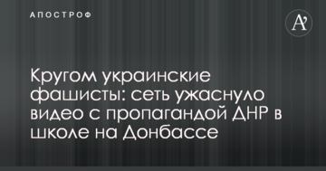 Кругом українські фашисти: мережу жахнуло відео з пропагандою ДНР в школі на Донбасі