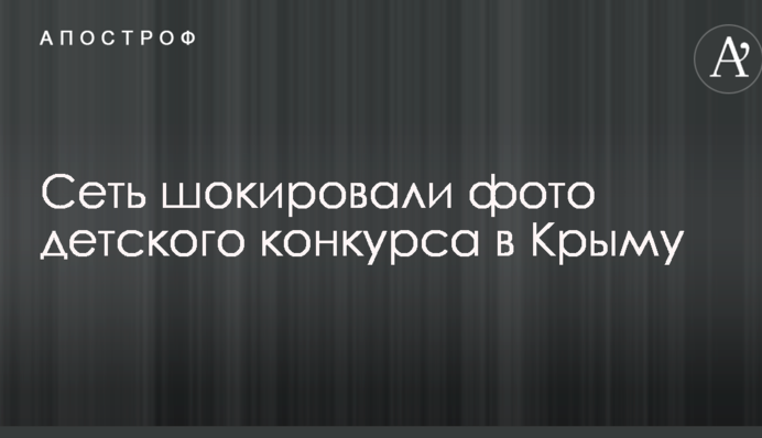 Наследники победы: сеть шокировали фото детского конкурса в Крыму