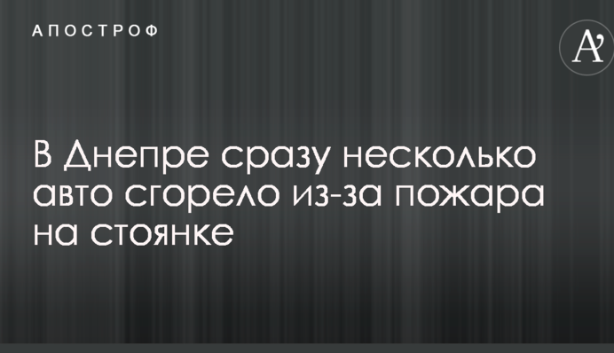 У Дніпрі відразу кілька авто згоріло через пожежу на стоянці: опубліковано фото і відео