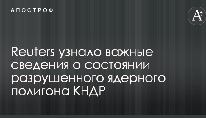 Reuters узнало важные сведения о состоянии разрушенного ядерного полигона КНДР