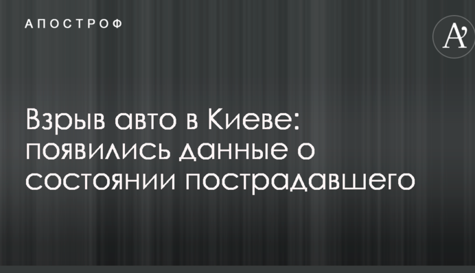 Вибух авто в Києві: з'явилися дані про стан потерпілого