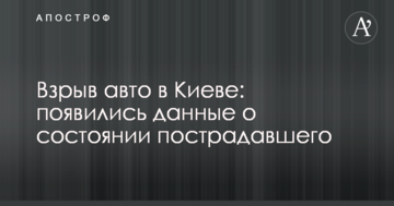 Вибух авто в Києві: з'явилися дані про стан потерпілого