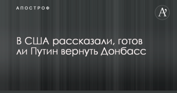 У США розповіли, чи готовий Путін повернути Донбас