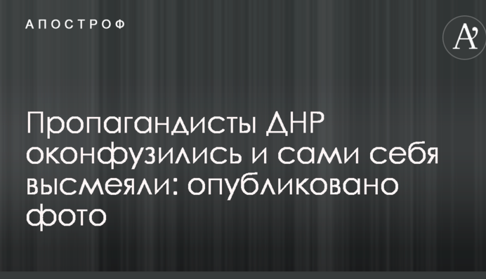 Пропагандисти ДНР осоромилися і самі себе висміяли: опубліковано фото