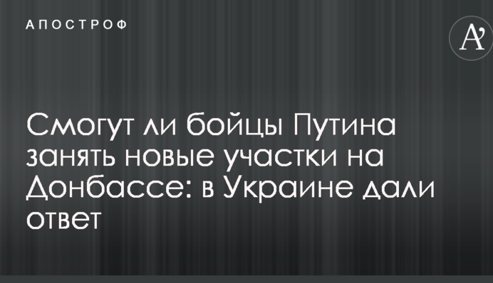 Смогут ли бойцы Путина занять новые участки на Донбассе: в Украине дали ответ