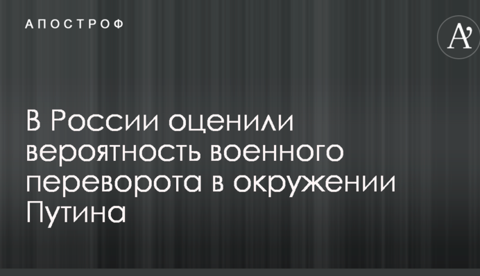Острейший кризис: в России оценили вероятность военного переворота в окружении Путина