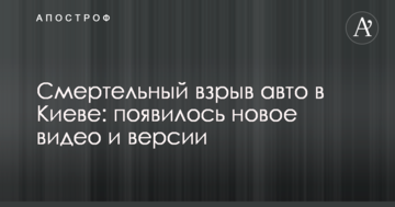 Смертельний вибух авто в Києві: з'явилося нове відео і версії