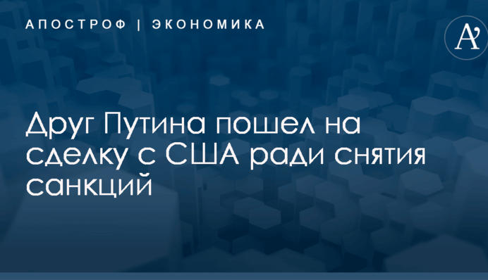 Друг Путина пошел на сделку с США ради снятия санкций