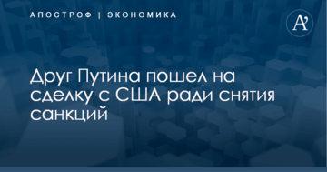 Друг Путина пошел на сделку с США ради снятия санкций