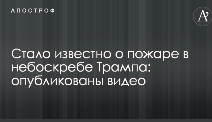 Стало відомо про пожежу в хмарочосі Трампа: опубліковано відео