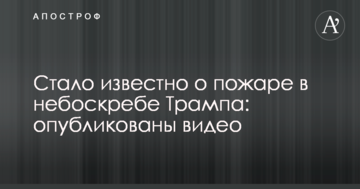 Стало відомо про пожежу в хмарочосі Трампа: опубліковано відео