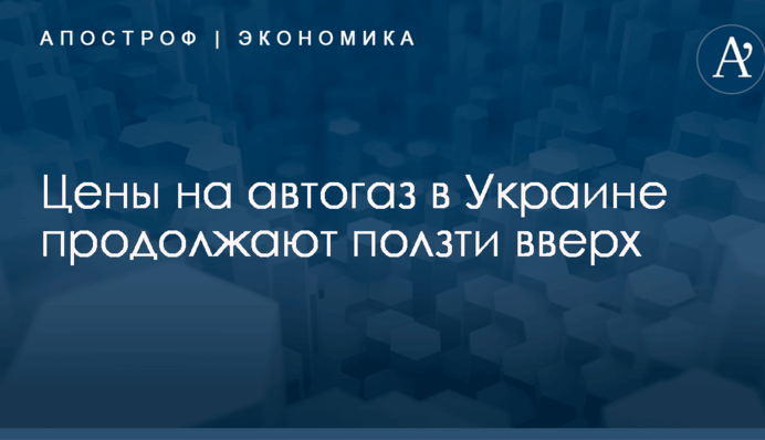 Цены на автогаз в Украине продолжают ползти вверх