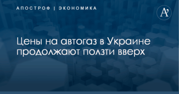 Цены на автогаз в Украине продолжают ползти вверх