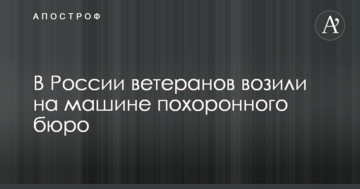 У Росії ветеранів возили на машинах похоронного бюро: мережу підірвало фото