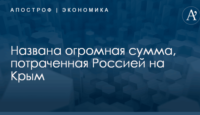 Названа огромная сумма, потраченная Россией на Крым