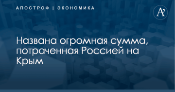 Названа огромная сумма, потраченная Россией на Крым