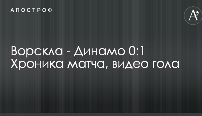Ворскла - Динамо 0:1 Хроніка матчу, відео голу