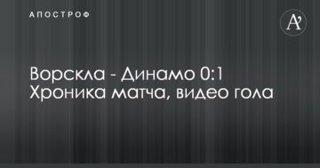 Ворскла - Динамо 0:1 Хроника матча, видео гола