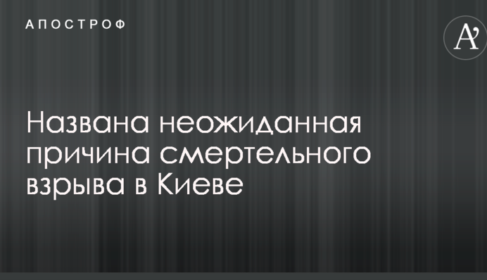Сімейні розбірки: названа несподівана причина смертельного вибуху в Києві