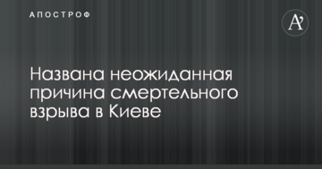 Сімейні розбірки: названа несподівана причина смертельного вибуху в Києві