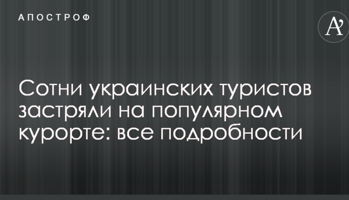 Сотні українських туристів застрягли на популярному курорті: усі подробиці