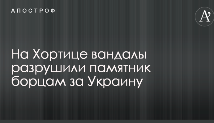 На Хортице вандалы разрушили памятник борцам за Украину: опубликованы фото
