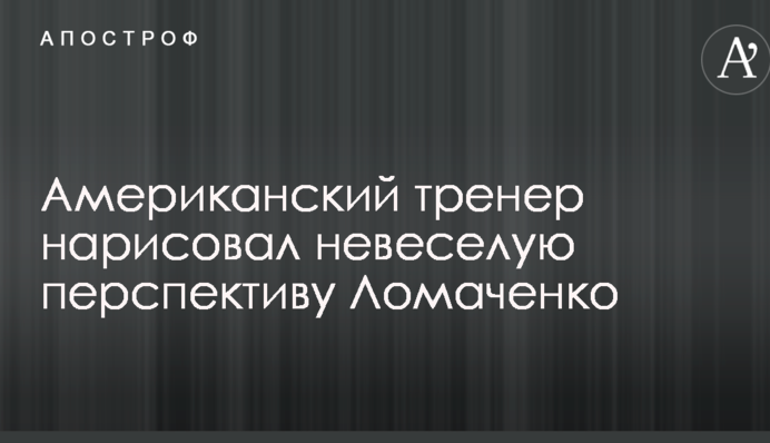 Американский тренер нарисовал невеселую перспективу Ломаченко
