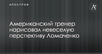 Американський тренер намалював невеселу перспективу Ломаченко