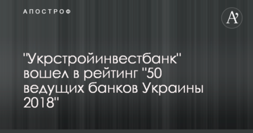 "УкрБудІнвестБанк" увійшов до рейтингу "50 провідних банків України 2018"
