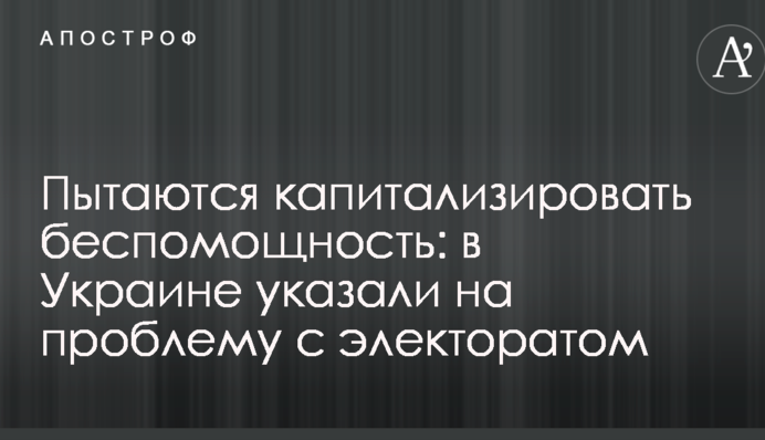 Пытаются капитализировать беспомощность: в Украине указали на проблему с электоратом