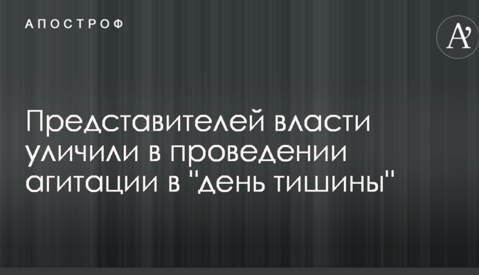 Представників влади викрили в проведенні агітації у 